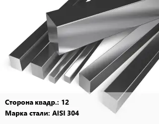 Квадрат нержавеющий 12 Сталь: AISI 304